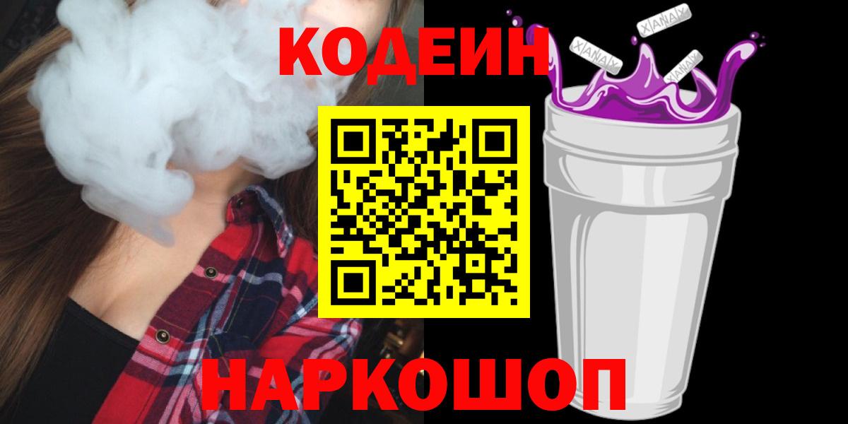 Codein напиток Lean (лин) Курск